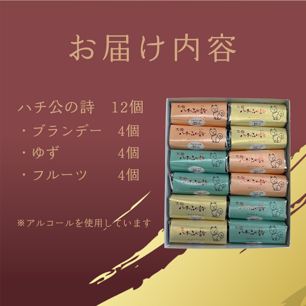 ハチ公の詩12個入　55P5617