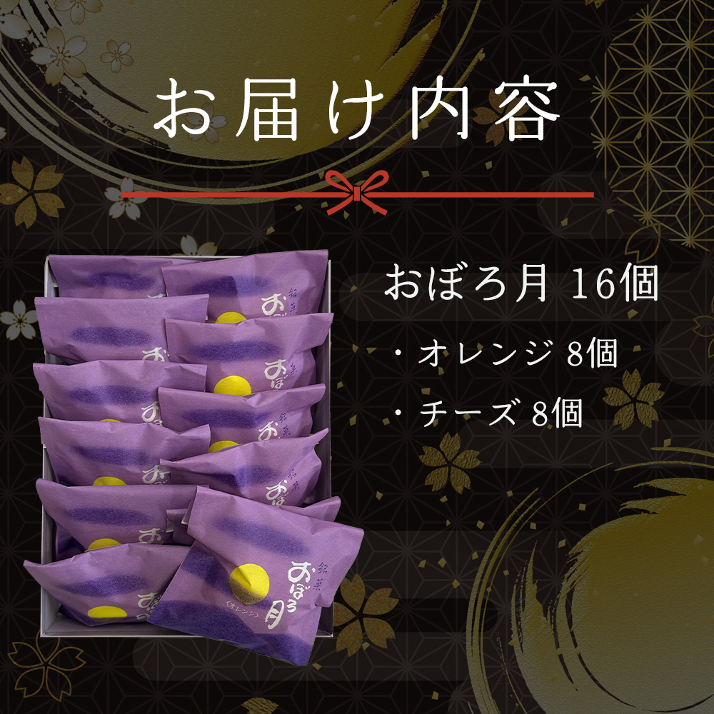 おぼろ月　オレンジ・チーズ１6個セット　60P5613