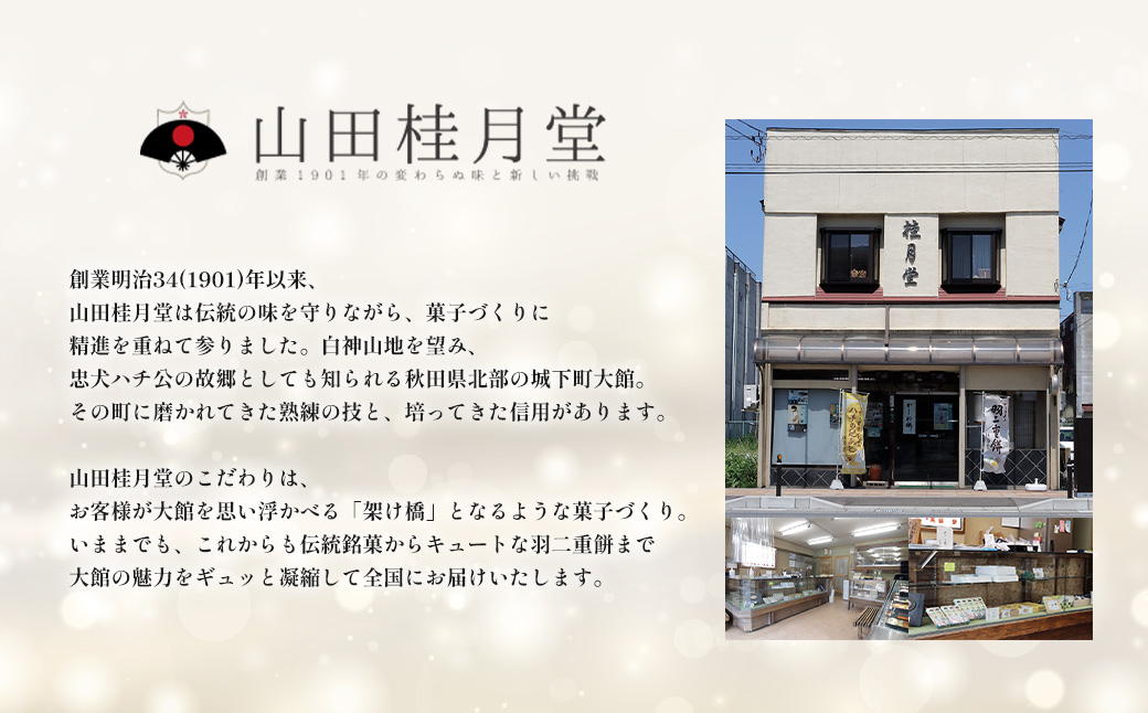 ＜山田桂月堂＞詰合せ3種セット（ハチの足あと・えだ豆もなか・チョコレート饅頭）　各5個入り 　60P5610