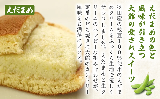 生どら焼き・えだまめ生どら焼き 各5個入り　55P5613