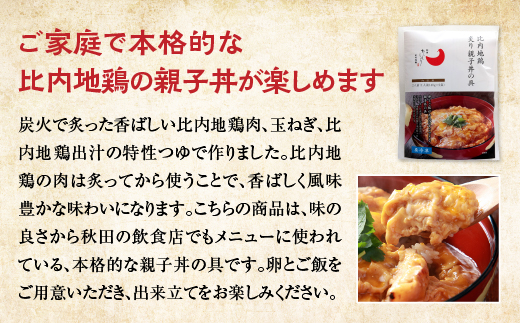 比内地鶏親子丼の具　6食　【85P2809】
