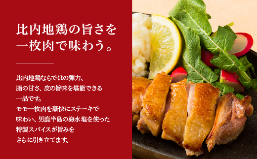 比内地鶏チキンステーキ　2パック　【90P2809】