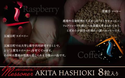 秋田県産の食材を使用したオリジナルショコラ AKITA HASHIOKI　60P5601