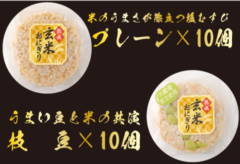 60P5603 熟成玄米おにぎり・大館産枝豆入（20個）