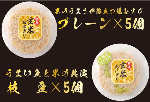 35P5703 熟成玄米おにぎり・大館産枝豆入（10個）