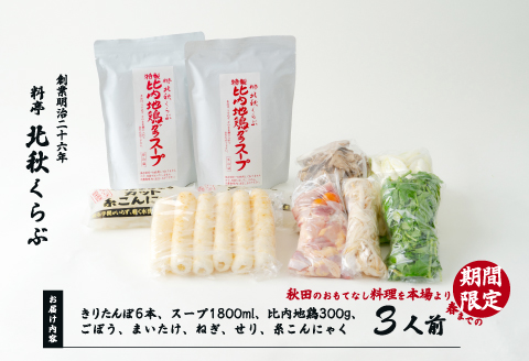 きりたんぽ鍋セット（３人前）　150P1516