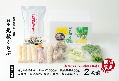 きりたんぽ鍋セット（２人前）　105P1524