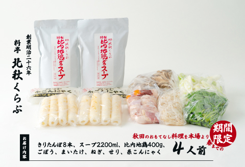 きりたんぽ鍋セット（４人前）　195P1504