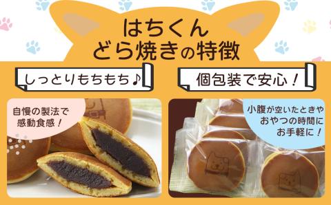 30P5605　冷凍しっとりどら焼きはちくん（こしあん）10個入り×1パック