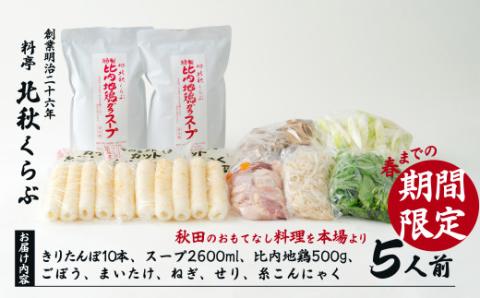 きりたんぽ鍋セット(5人前)　235P1501