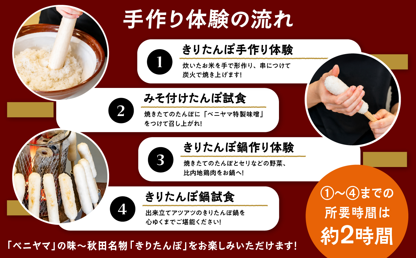 ベニヤマきりたんぽ手作り体験　４名様（中学生以上）【200P8402】【ベニヤマきりたんぽ工房】