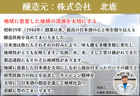 北鹿 『純米大吟醸 北秋田』 720ｍl×6本　180P4001