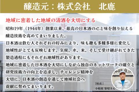 北鹿 『濃醇辛口 生もとパック』 2L×6本　150P4002