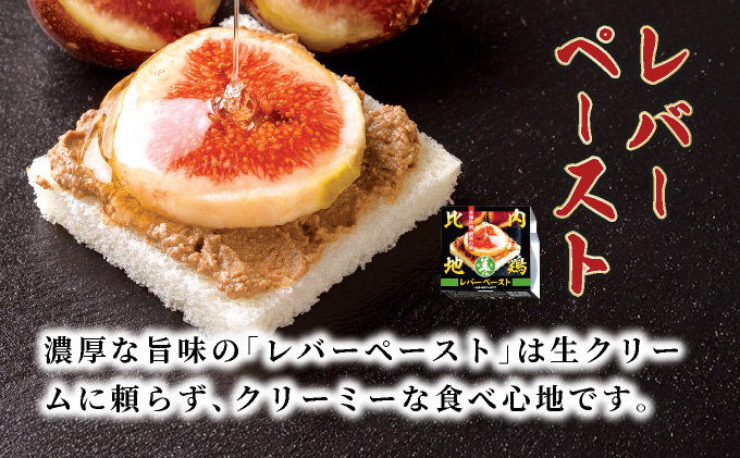 割烹の缶詰 比内地鶏もつ煮とレバーペースト6個のセット　100P2813