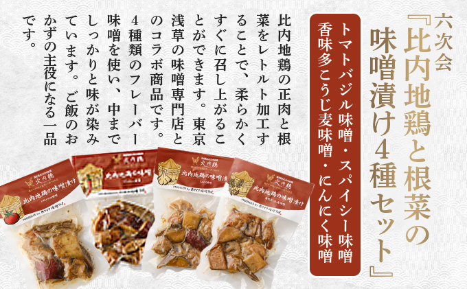 北鹿地酒とあきた六次会比内鶏と根菜の味噌漬け４種セット　120P4004
