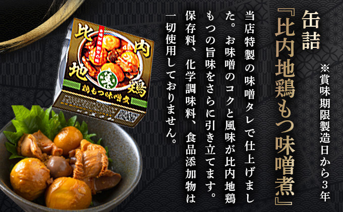 北鹿純米大吟醸北秋田720ml＆酒器と割烹美さわ比内地鶏缶詰もつ味噌煮セット　115P4004