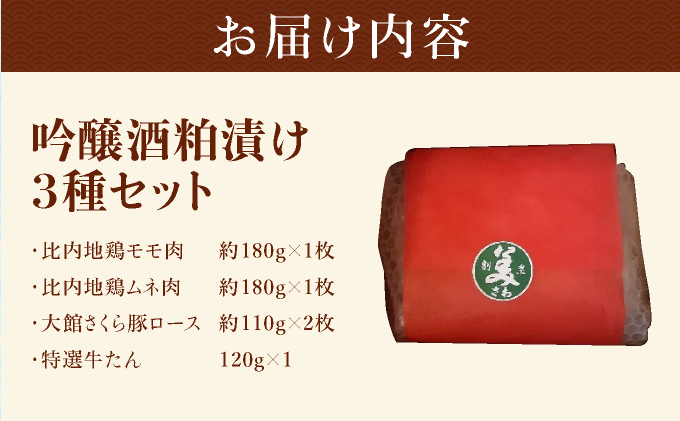 吟醸酒粕漬け3種セット（比内地鶏・大館さくら豚・特選牛たん）　170P2801