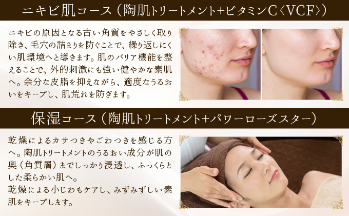 保湿コース（陶肌トリートメント＋パワーローズスター）　240P8004