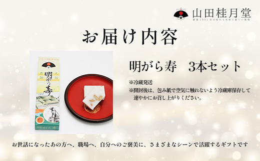 ＜山田桂月堂＞明がら寿　3本セット　35P5607