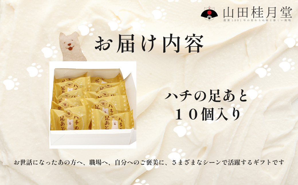 ＜山田桂月堂＞ハチの足あと　10個入り 　40P5612