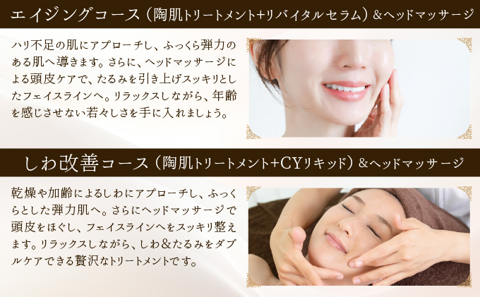 しわ改善コース（陶肌トリートメント＋CYリキッド）とヘッドマッサージ　385P8402