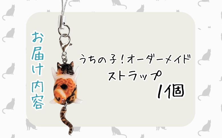 うちの子オーダーメイド ストラップ【配送日指定不可】 45P7307