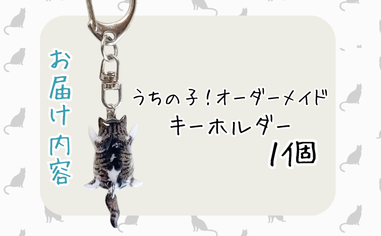 うちの子オーダーメイド キーホルダー【配送日指定不可】 45P7308