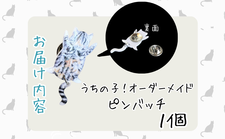 うちの子オーダーメイド ピンバッジ【配送日指定不可】 45P7309