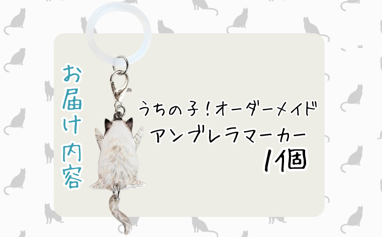 うちの子オーダーメイド アンブレラマーカー【配送日指定不可】 45P7312