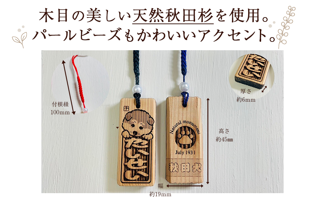 天然秋田杉 名入れストラップ（秋田犬子犬）２個セット　50P7324