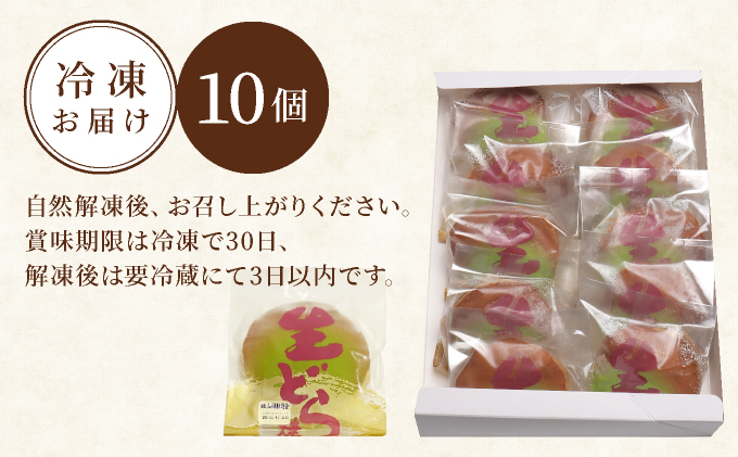 生どら焼き 10個入り　55P5611