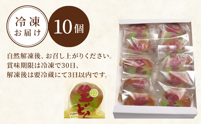 えだまめ生どら焼き 10個入り　55P5612
