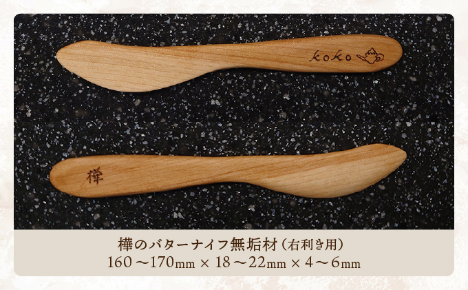 樺の小さなカッティングボード無垢材バターナイフ（右利き用）のセット（赤身と白太使い・ハンドル有）　60P7323