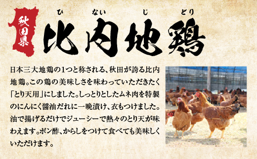 比内地鶏とり天　４人前　【90P2810】