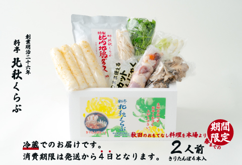 きりたんぽ鍋セット（２人前）　105P1524