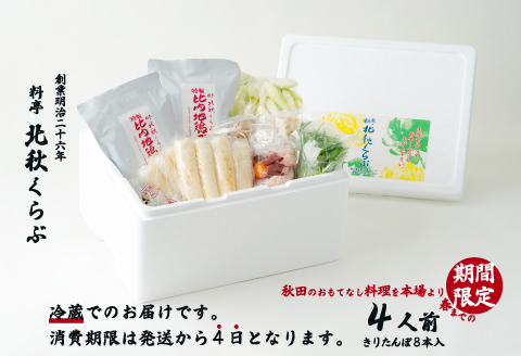 きりたんぽ鍋セット（４人前）　195P1504