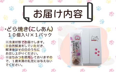 30P5605　冷凍しっとりどら焼きはちくん（こしあん）10個入り×1パック