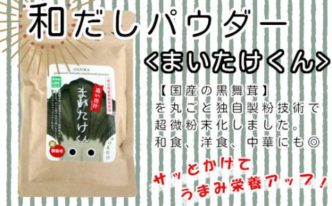 35P5105 和だしパウダー3種（昆布・鰹・黒舞茸）セット