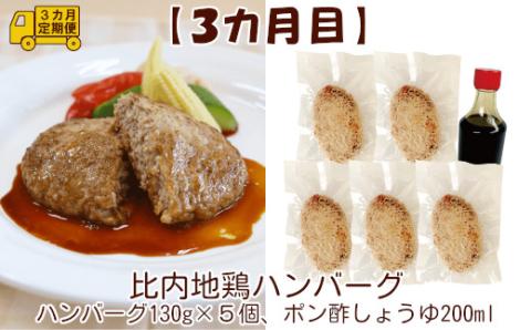 240P2802【定期便3ヶ月】手軽に食べられる比内地鶏