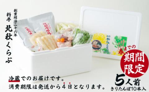 きりたんぽ鍋セット(5人前)　235P1501