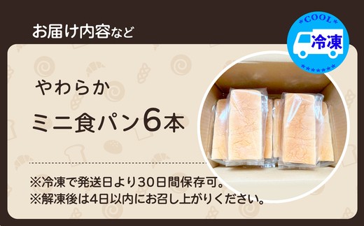 やわらかミニ食パン（6本入り）　【85P168003-03】【岩谷製パン有限会社】