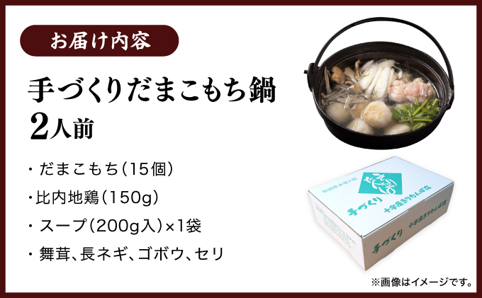 手づくりだまこもち鍋　2人前（15個入り）105P1525