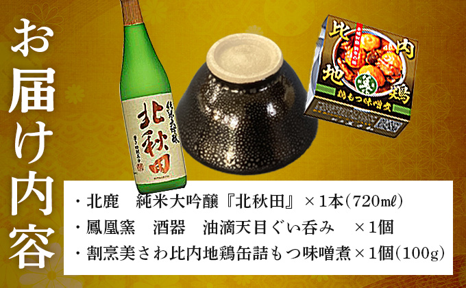 北鹿純米大吟醸北秋田720ml＆酒器と割烹美さわ比内地鶏缶詰もつ味噌煮セット　115P4004