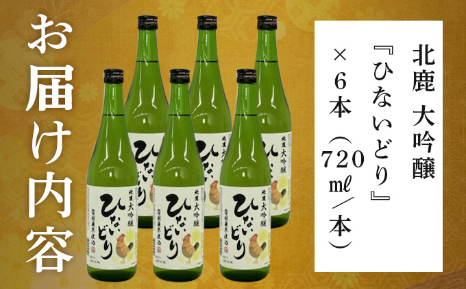 北鹿 大吟醸 ひないどり720ml 6本セット　140P4003