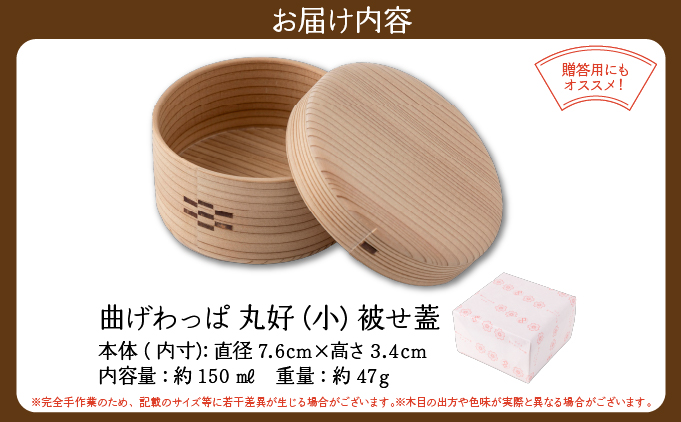 【大館曲げわっぱ】丸好（⼩）被せ蓋【配送日指定不可】145P6008
