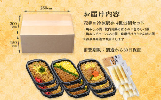 花善の冷凍駅弁 4種12個セット（鶏めし・鶏めしチャーハン・比内地鶏そぼろの3色めし・味噌付けきりたんぽ 各3個）　180P2808