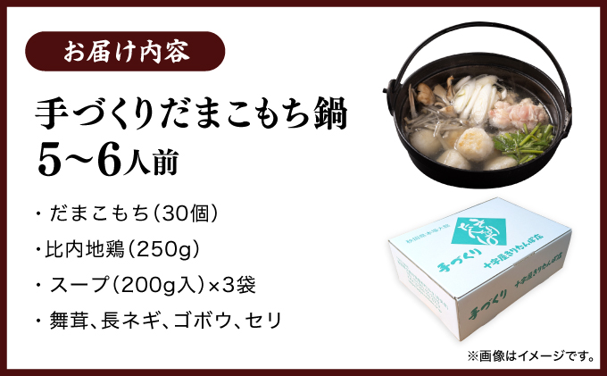 手づくりだまこもち鍋　5～6人前（30個入り）210P1506