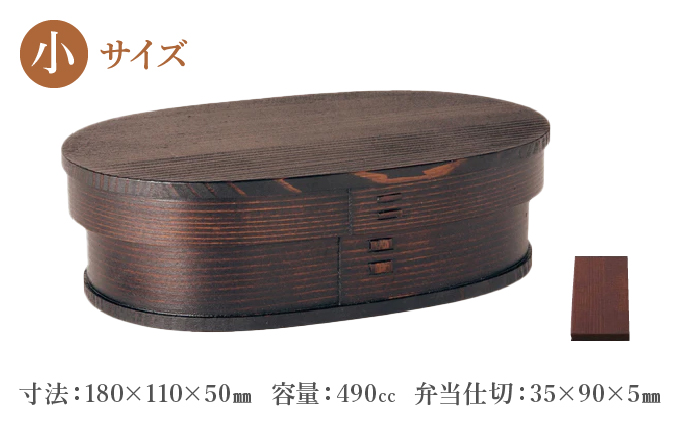 小判弁当（小）ふきうるし塗【仕切付】　290P6004