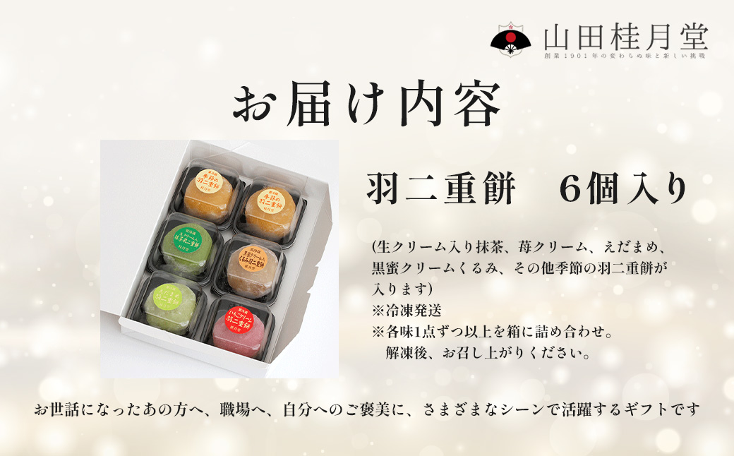＜山田桂月堂＞羽二重餅　6個入り 【30P5607】