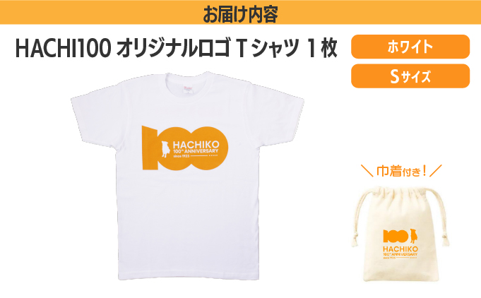 HACHI100オリジナルロゴTシャツホワイトS（HACHI100オリジナルコットン巾着サービス)　30P7601